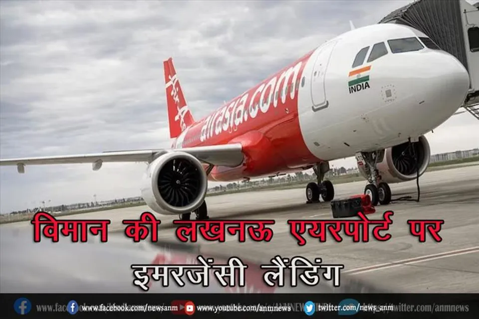 एयर एशिया के विमान की लखनऊ एयरपोर्ट पर इमरजेंसी लैंडिंग