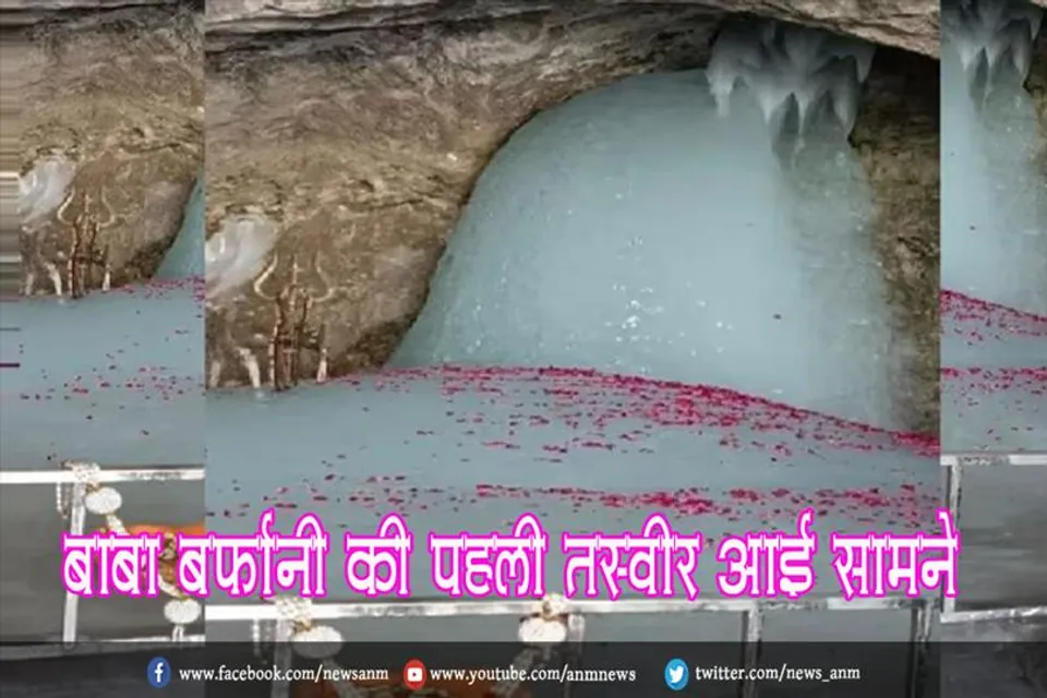 बाबा बर्फानी की पहली तस्वीर आई सामने