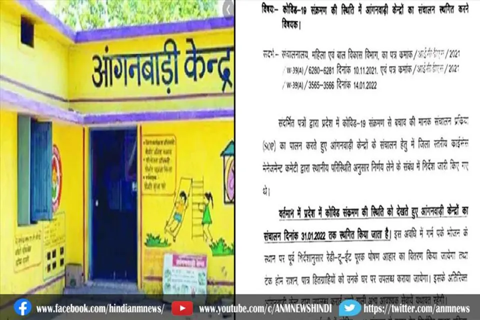 आंगनवाड़ी केंद्रों का संचालन 31 जनवरी तक बंद