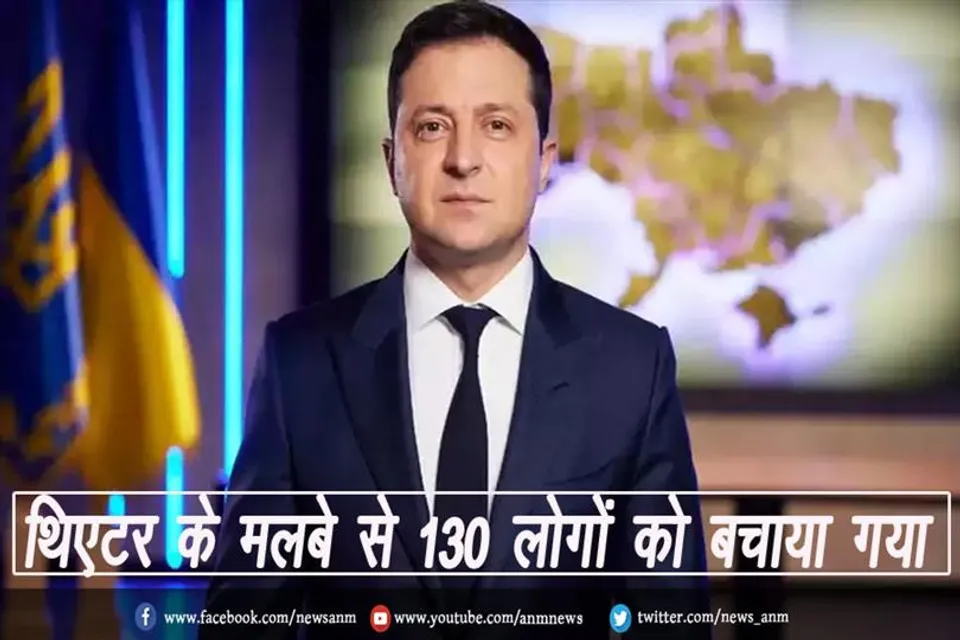 थिएटर के मलबे से 130 लोगों को बचाया गया: यूक्रेन के राष्ट्रपति