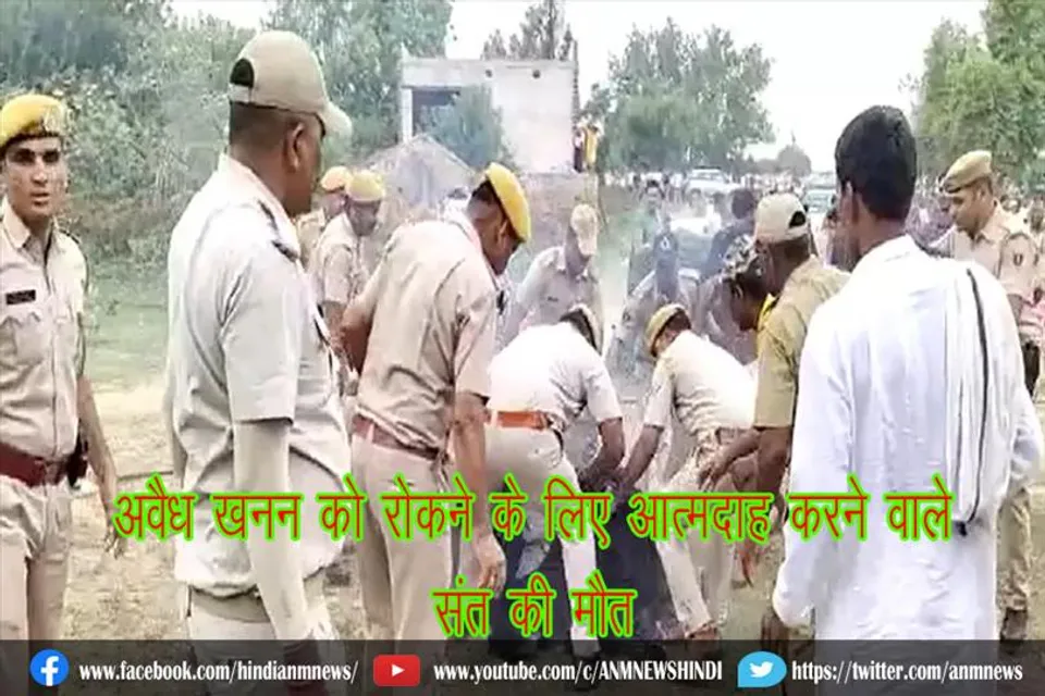 अवैध खनन को रोकने के लिए आत्मदाह करने वाले संत की मौत