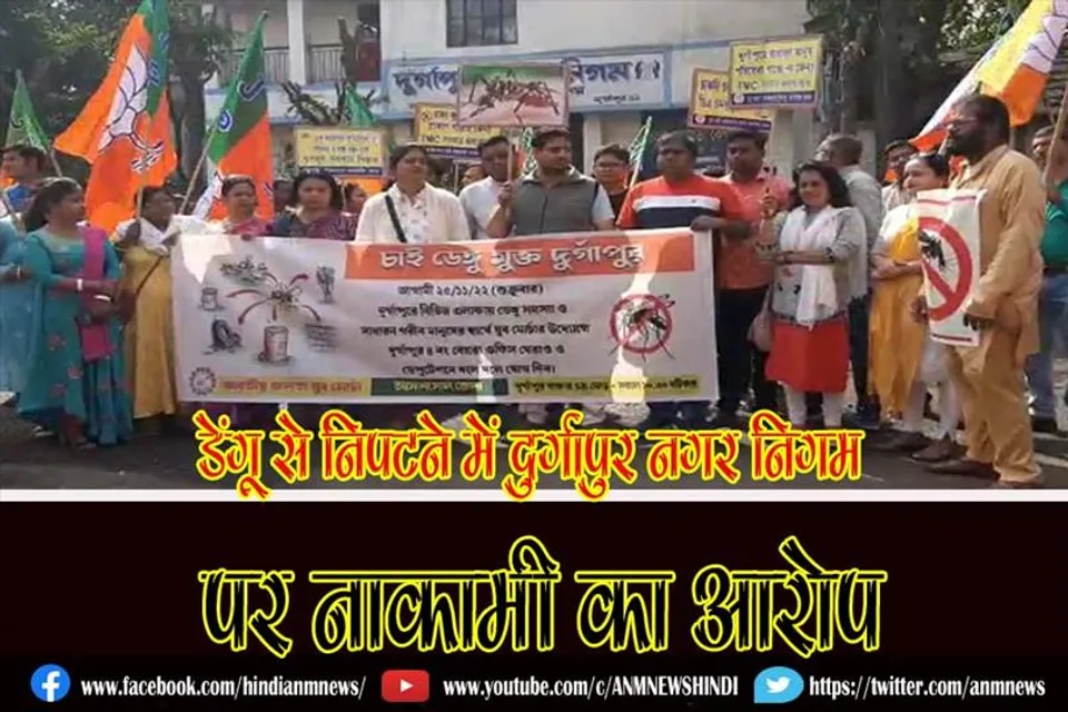 डेंगू से निपटने में दुर्गापुर नगर निगम पर नाकामी का आरोप