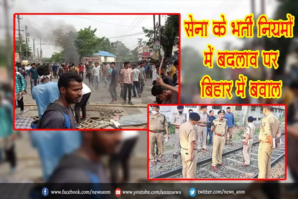 सेना के भर्ती नियमों में बदलाव पर बिहार में बवाल