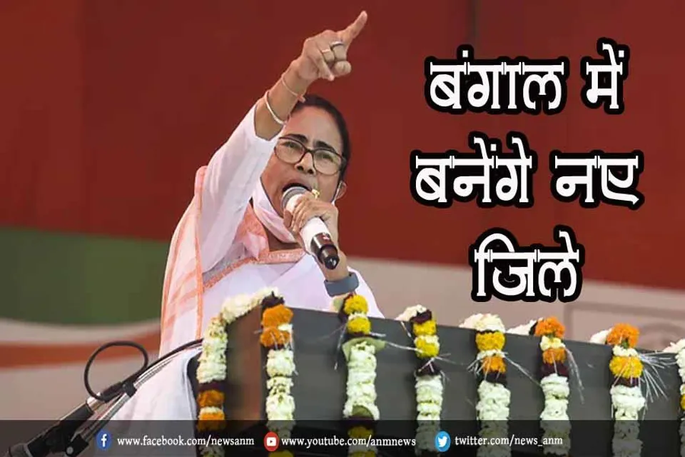 बंगाल में बनेंगे नए जिले