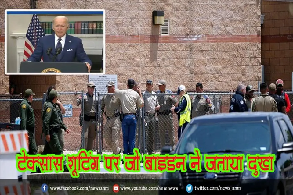 टेक्सास शूटिंग पर जो बाइडन ने जताया दुख