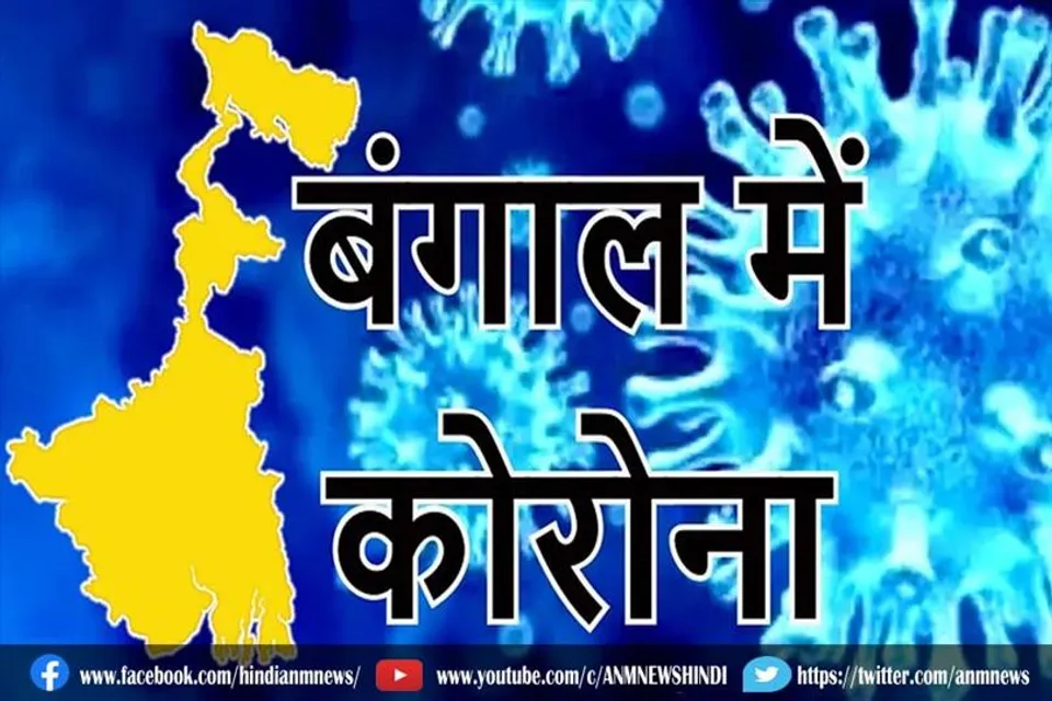 पश्चिम बंगाल में लगेगा लॉकडाउन ?