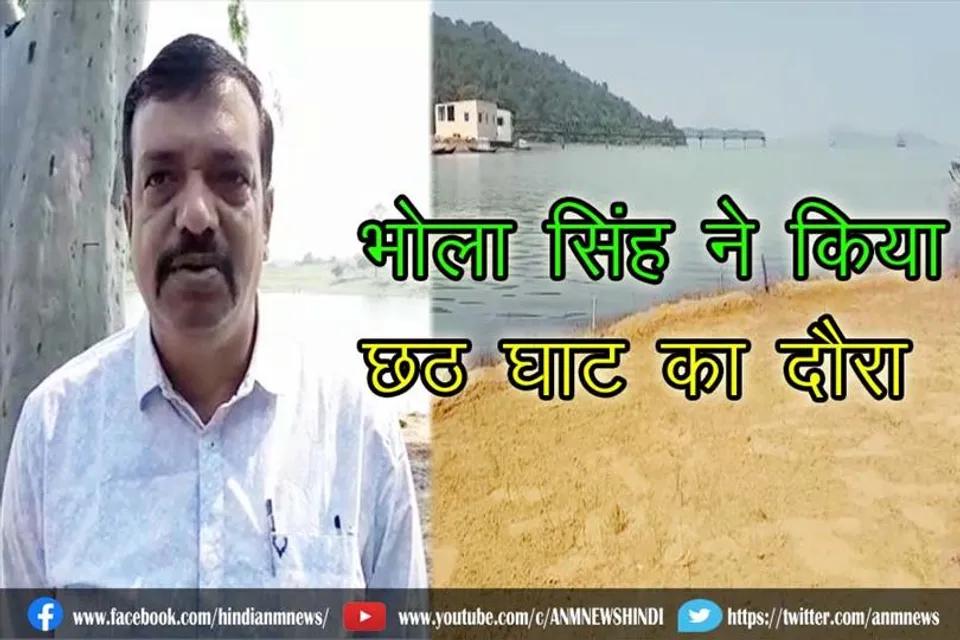 टीएमसी के प्रखंड उपाध्यक्ष भोला सिंह ने किया छठ घाट का दौरा