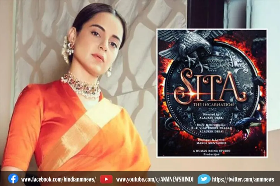 माता सीता का किरदार निभायेगी कंगना रनौत