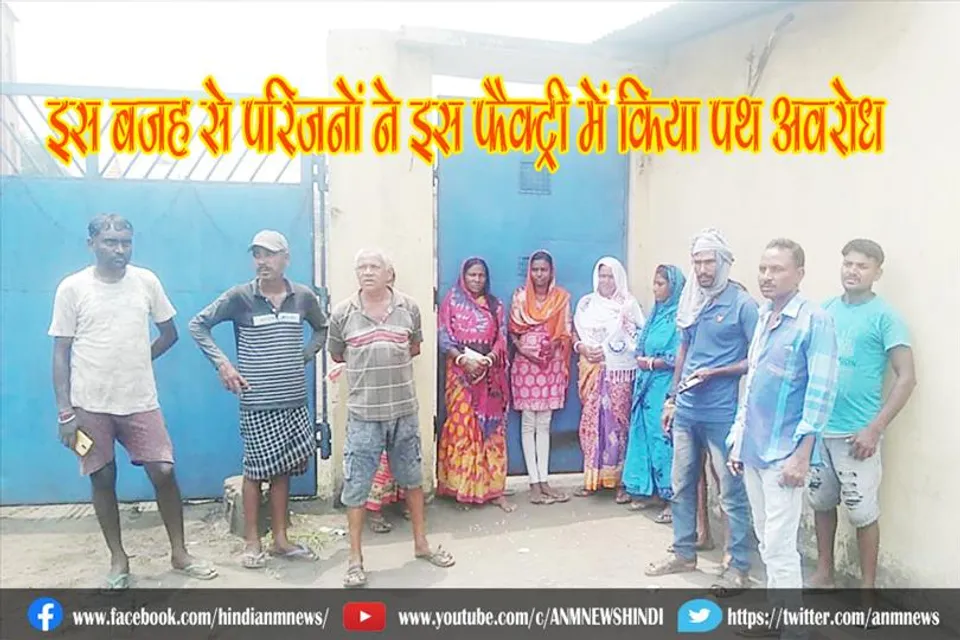 इस बजह से परिजनों ने इस फैक्ट्री में किया पथ अवरोध