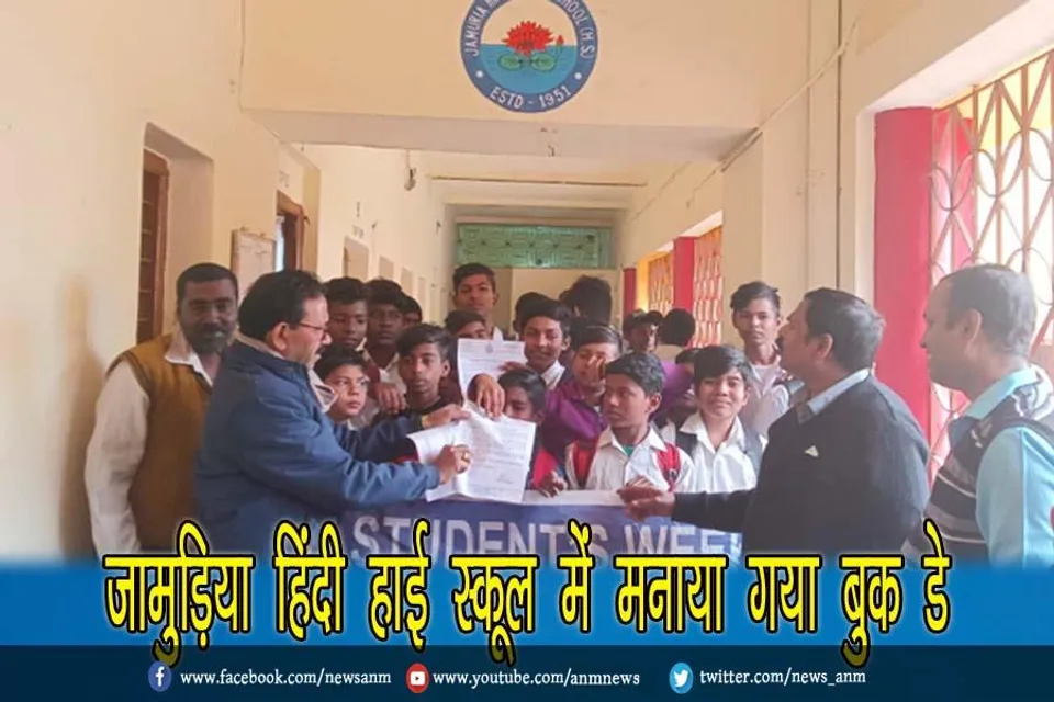 जामुड़िया हिंदी हाई स्कूल में मनाया गया बुक डे