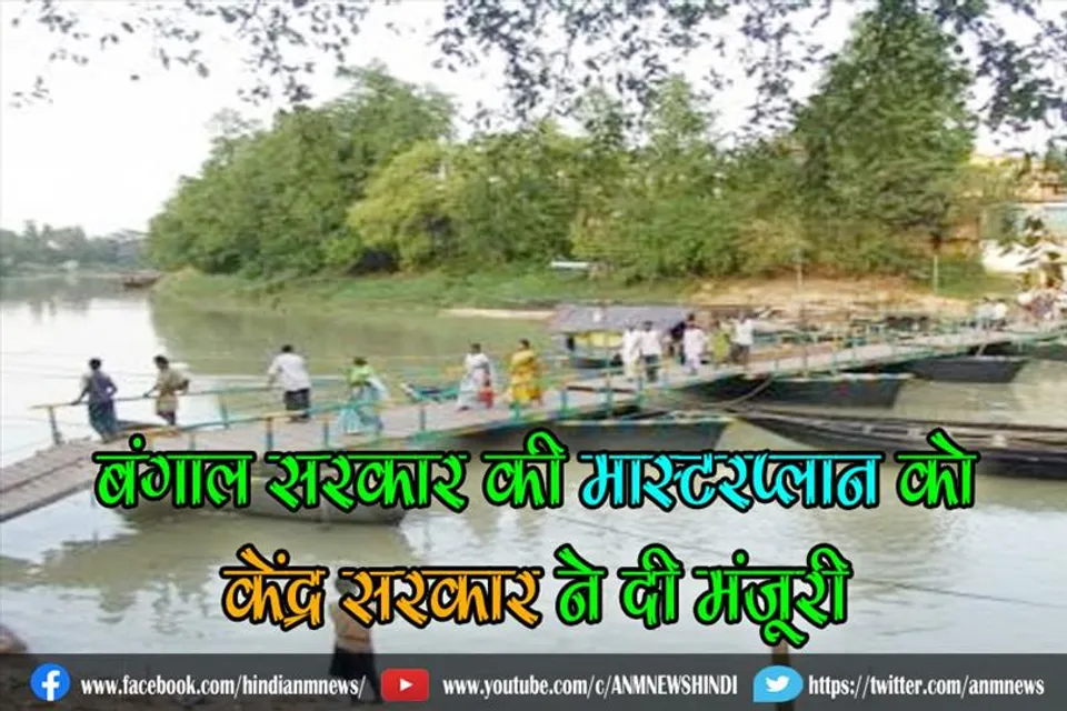 बंगाल सरकार की मास्टरप्लान को केंद्र सरकार ने दी मंजूरी