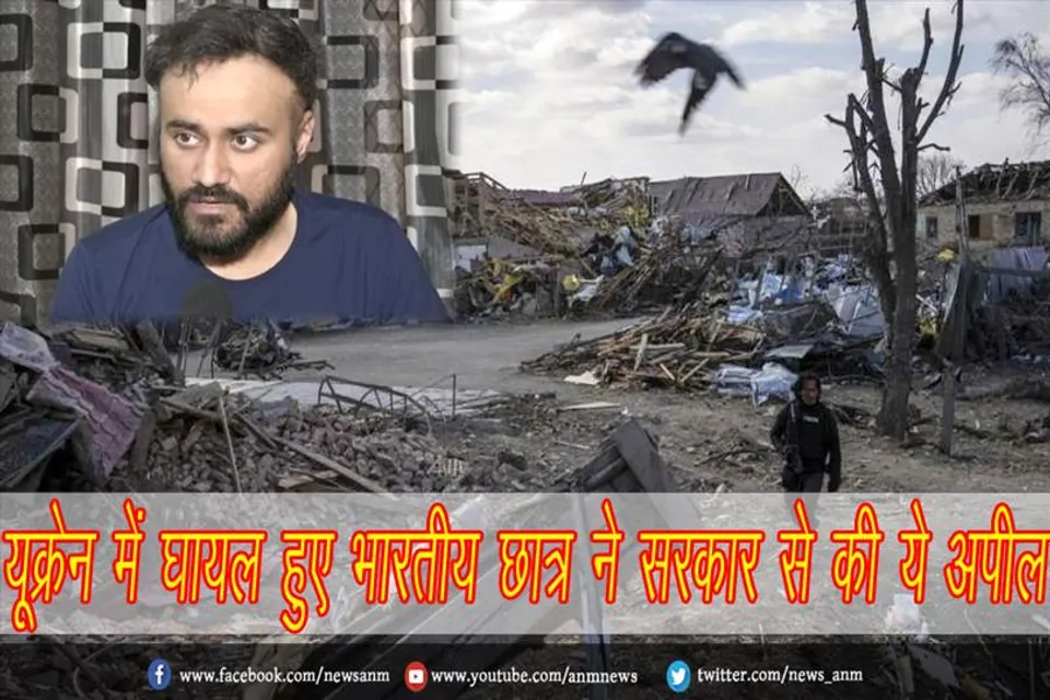 यूक्रेन में घायल हुए भारतीय छात्र ने सरकार से की ये अपील