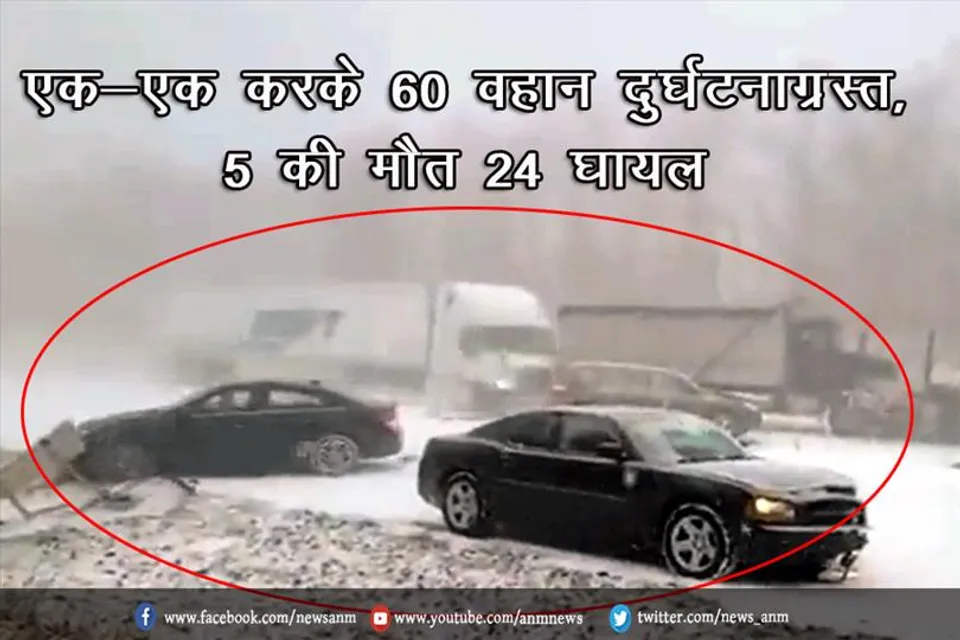 एक-एक करके 60 गाड़‍ियां हुई दुर्घटना ग्रस्त, 5 की मौत 24 घायल