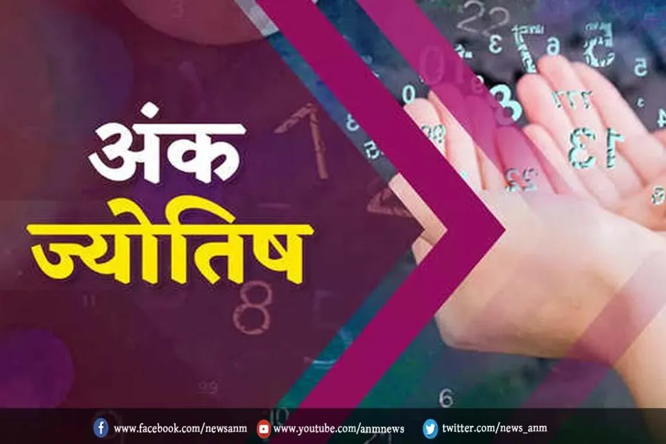आज का अंक ज्योतिष