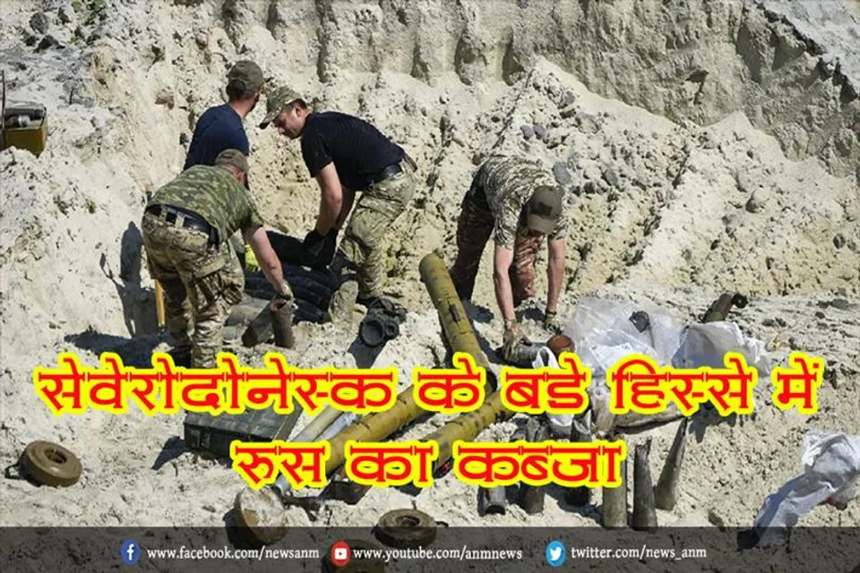 सेवेरोदोनेस्क के बड़े हिस्से में रूस का कब्जा