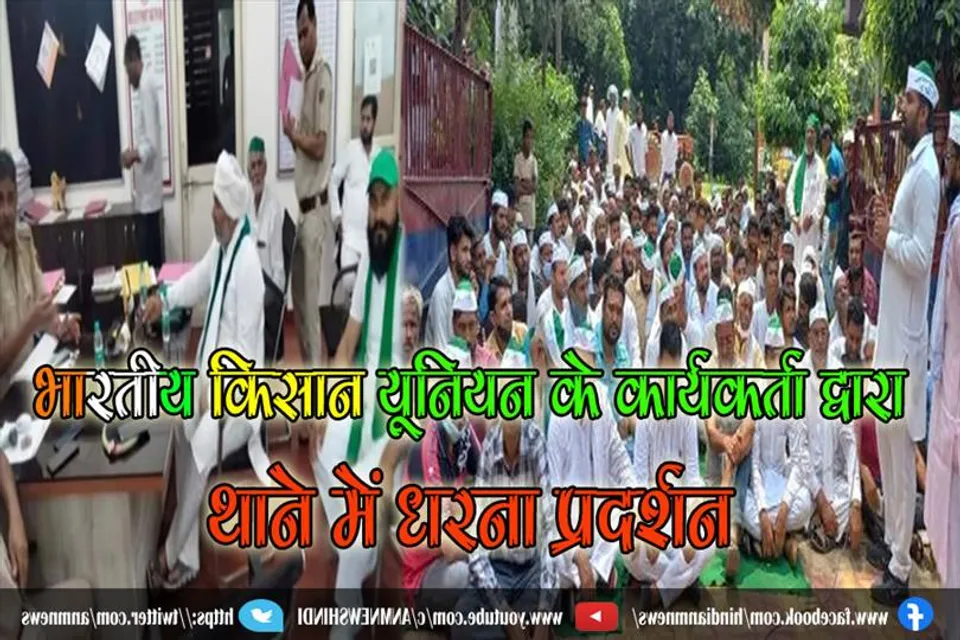 भारतीय किसान यूनियन के कार्यकर्ता द्वारा थाने में धरना प्रदर्शन