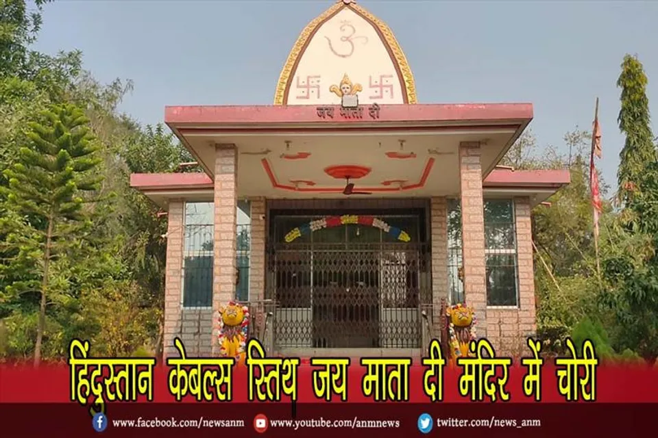 हिंदुस्तान केबल्स स्तिथ जय माता दी मंदिर में चोरी