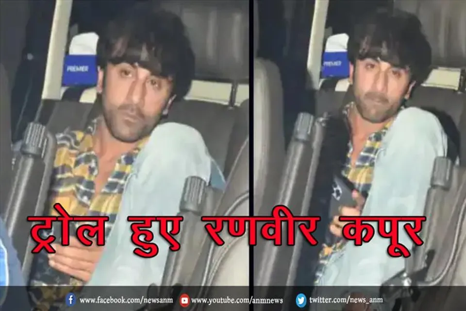 आलिया का इंतजार में ट्रोल हुए रणबीर