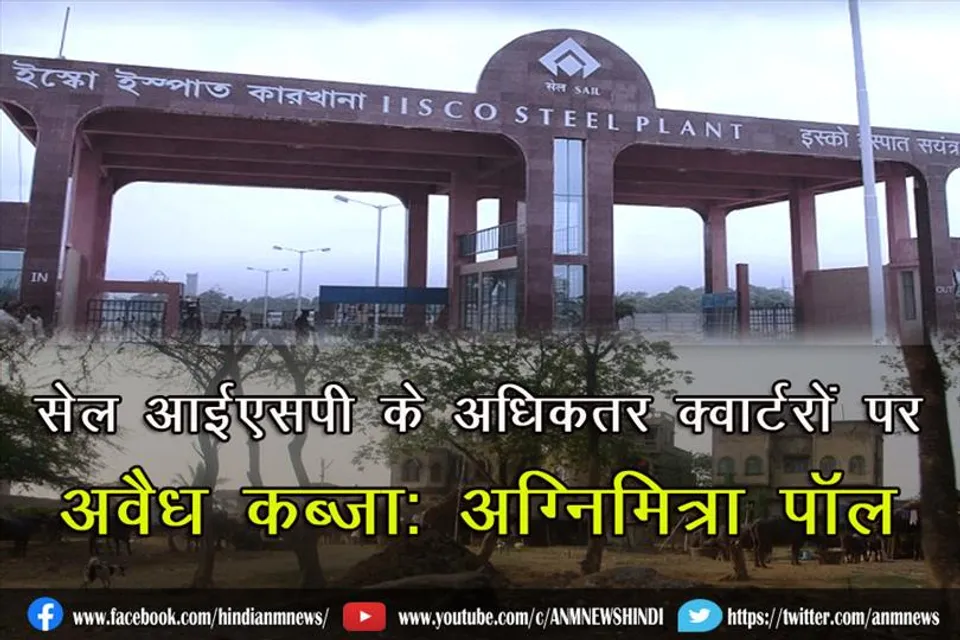 सेल आईएसपी के अधिकतर क्वार्टरों पर अवैध कब्जा: अग्निमित्रा पॉल