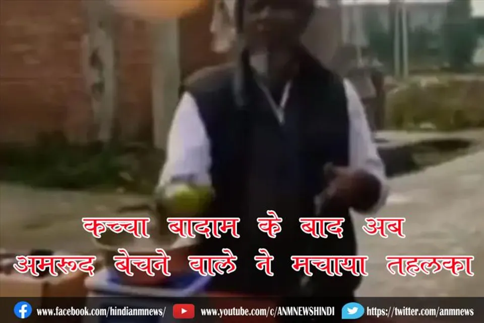 कच्चा बादाम के बाद अब अमरूद बेचने वाले ने मचाया तहलका