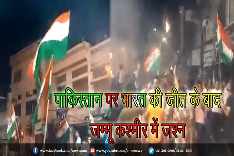 पाकिस्तान पर भारत की जीत के बाद जम्मू कश्मीर में जश्न