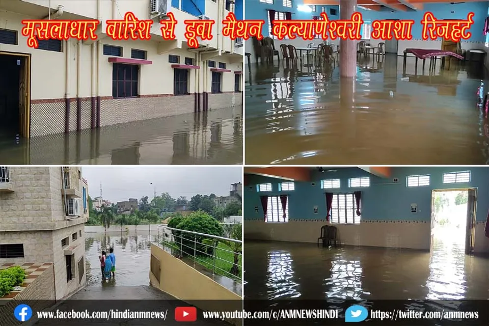 मूसलाधार बारिश से डूबा मैथन कल्याणेश्वरी आशा रिजॉर्ट