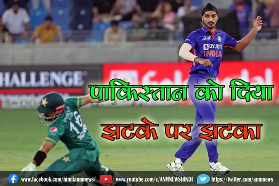 धमाल मचा रहा है अर्शदीप, पाकिस्तान को दिया झटके पर झटका