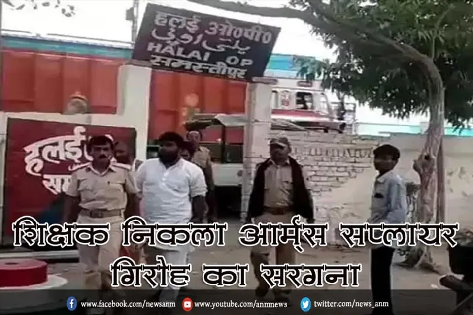 शिक्षक निकला आर्म्स सप्लायर गिरोह का सरगना