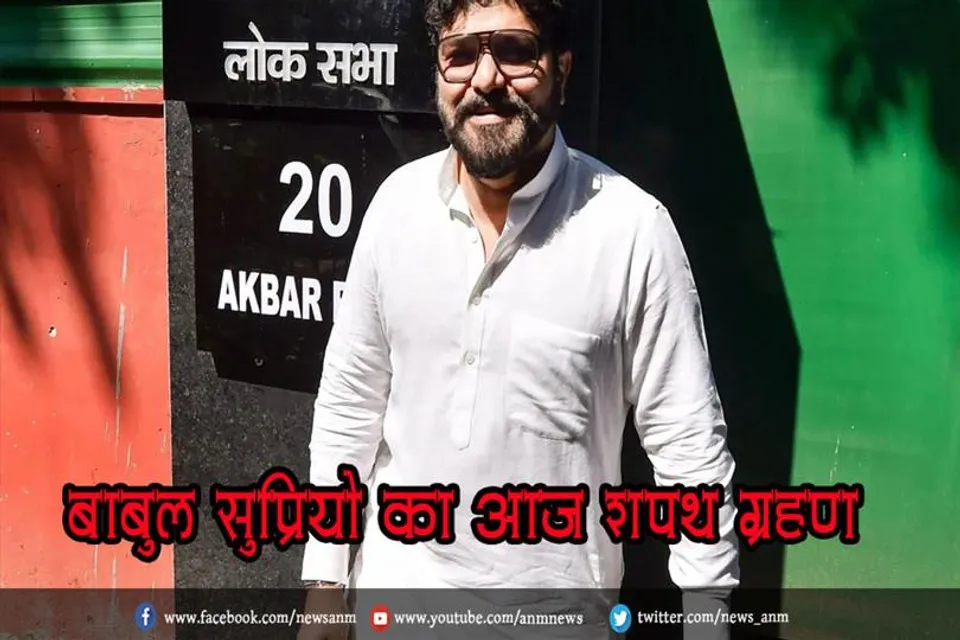 बाबुल सुप्रियो का आज शपथ ग्रहण