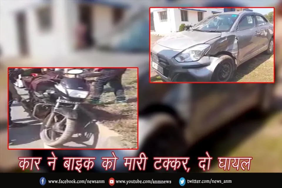 कार ने बाइक को पीछे से मारा टक्कर, दो घायल
