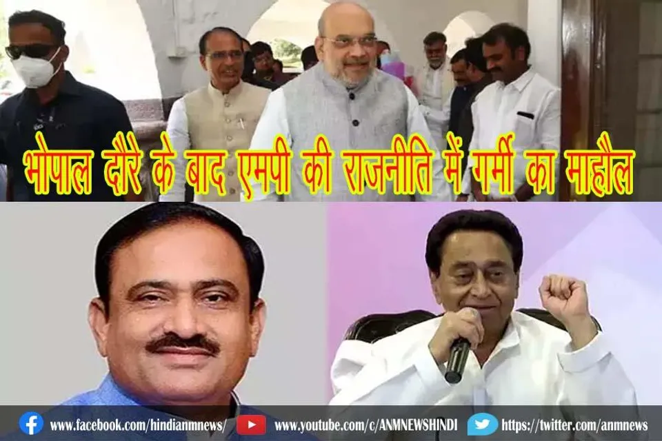 केंद्रीय गृह मंत्री के भोपाल दौरे के बाद एमपी की राजनीति में गर्मी का माहौल