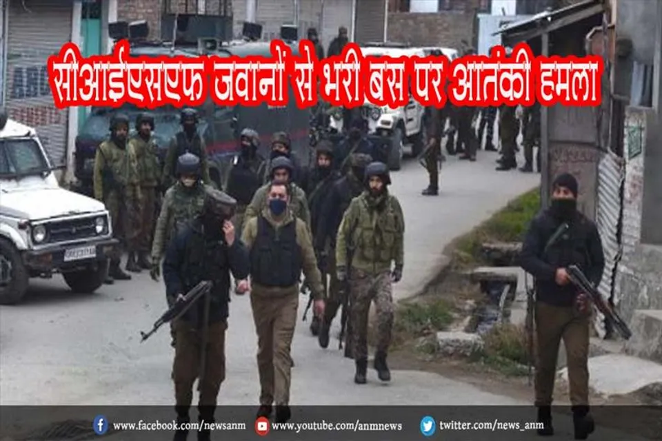 सीआईएसएफ जवानों से भरी बस पर आतंकी हमला