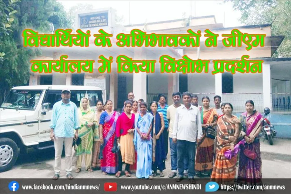 विद्यार्थियों के अभिभावकों ने जीएम कार्यालय में किया विक्षोभ प्रदर्शन