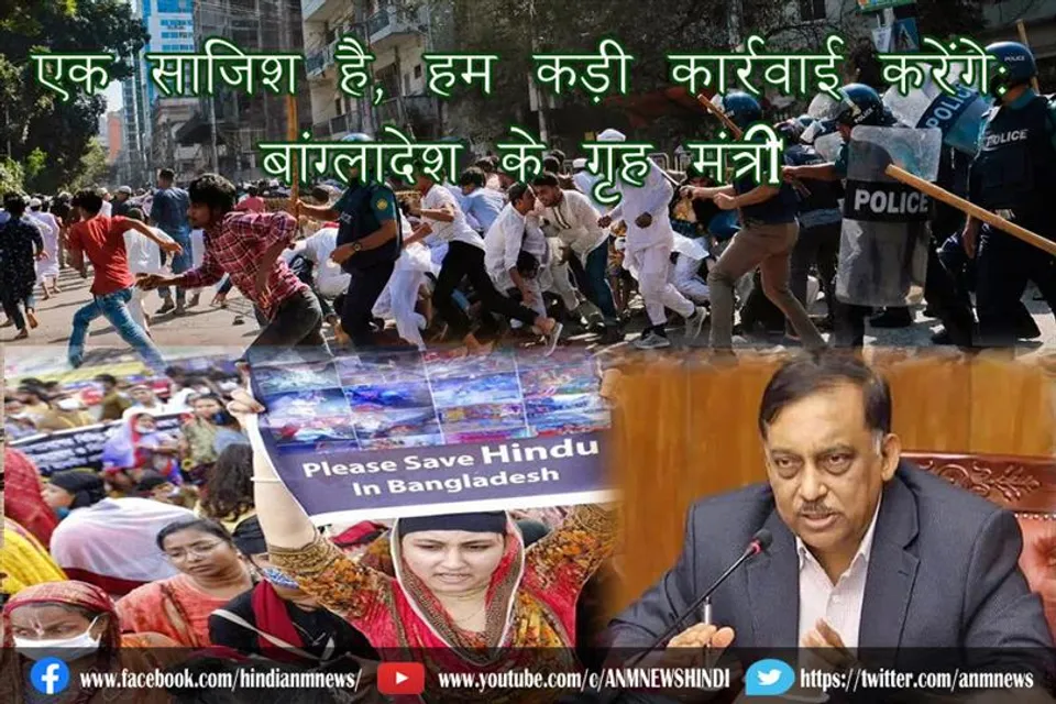 एक साजिश है, हम कड़ी कार्रवाई करेंगे: बांग्लादेश के गृह मंत्री