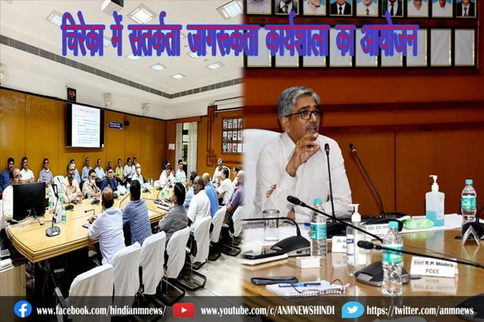 चिरेका में सतर्कता जागरूकता कार्यशाला का आयोजन