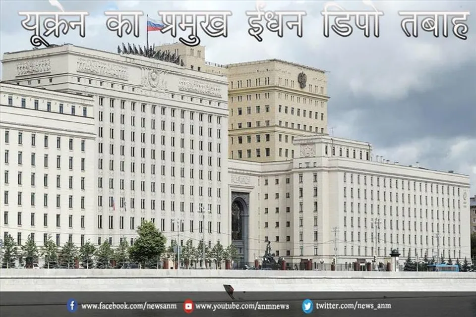 यूक्रेन का प्रमुख ईंधन डिपो तबाह