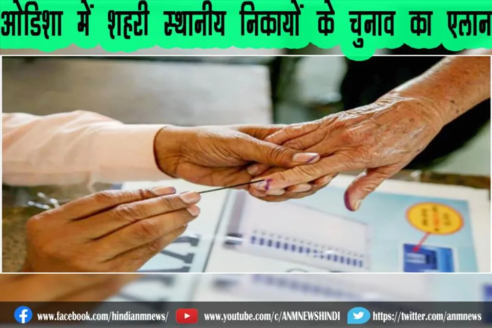 ओडिशा में शहरी स्थानीय निकायों के चुनाव का एलान