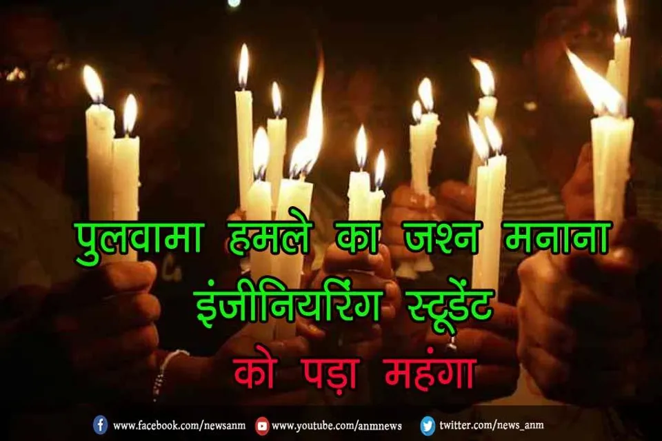 पुलवामा हमले का जश्न मनाना इंजीनियरिंग स्टूडेंट को पड़ा महंगा