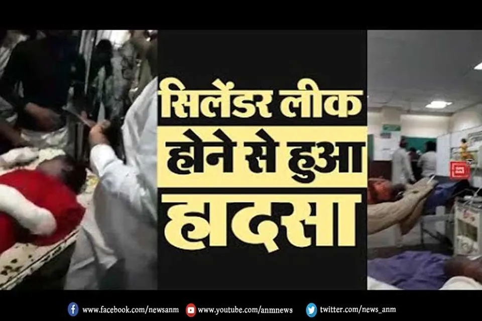 सिलेंडर लीक होने से हुआ हादसा