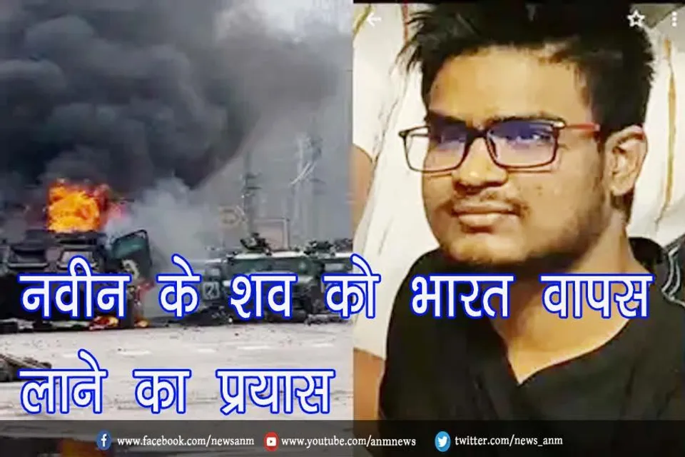 नवीन के शव को भारत वापस लाने का प्रयास