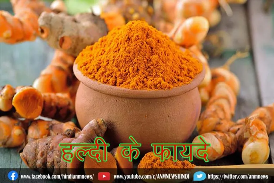 हल्दी के फायदे