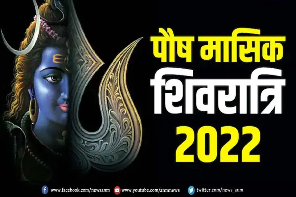 आज है पौष की मासिक शिवरात्रि, जानें शुभ मुहूर्त और पूजा विधि