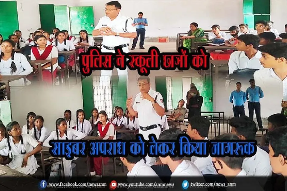 पुलिस ने स्कूली छात्रों को साइबर अपराध को लेकर किया जागरूक