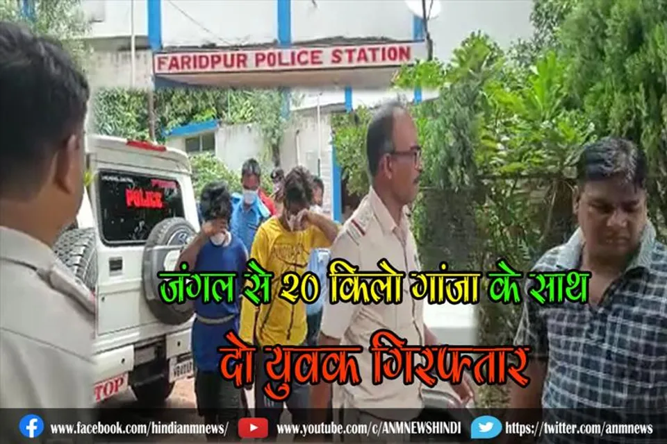जंगल से 20 किलो गांजा के साथ दो युवक गिरफ्तार