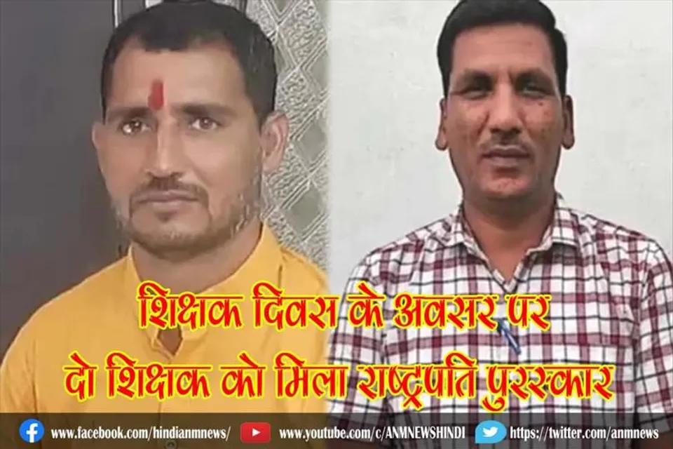शिक्षक दिवस के अवसर पर दो शिक्षक को मिला राष्ट्रपति पुरस्कार