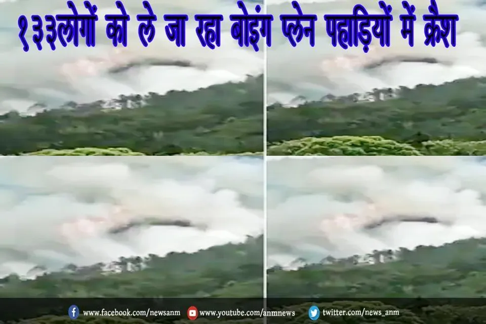 133 लोगों को ले जा रहा बोइंग प्लेन पहाड़ियों में क्रैश