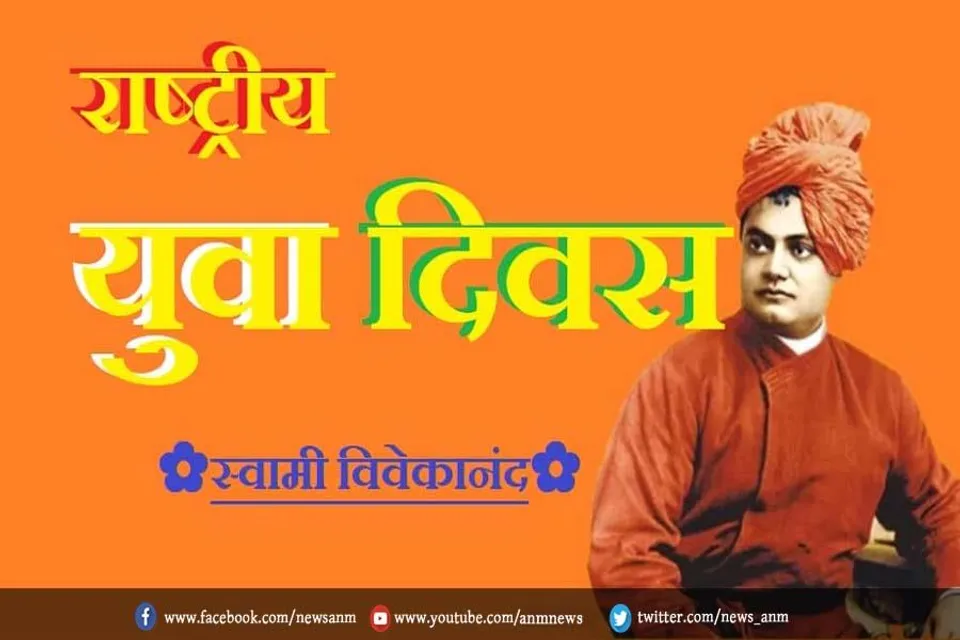 स्वामी विवेकानंद की जयंती पर क्यों मनाया जाता है युवा दिवस ?