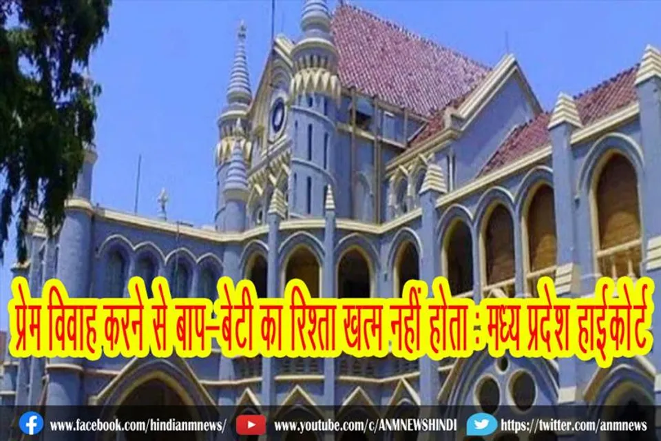 प्रेम विवाह करने से बाप-बेटी का रिश्ता खत्म नहीं होता : मध्य प्रदेश हाईकोर्ट