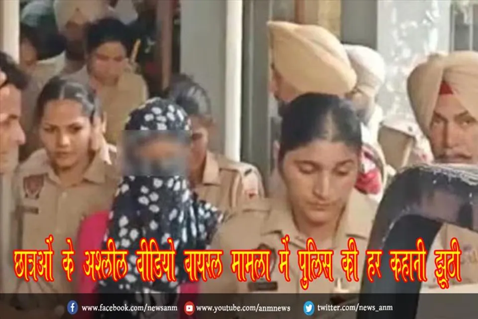 छात्राओं के अश्लील वीडियो वायरल मामला में पुलिस की हर कहानी झूठी