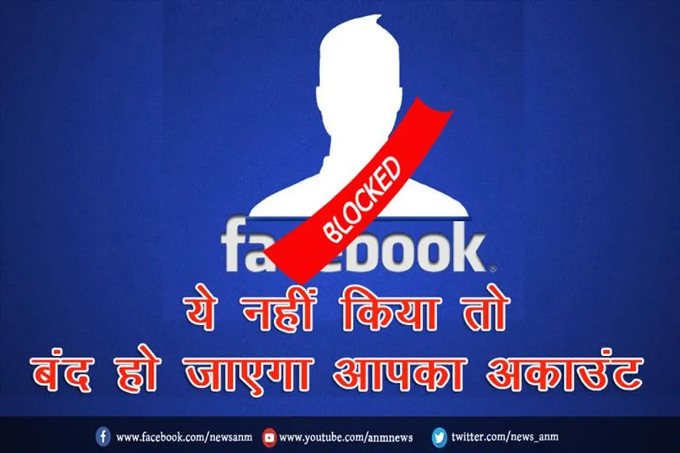 ये नहीं किया तो बंद हो जाएगा आपका अकाउंट